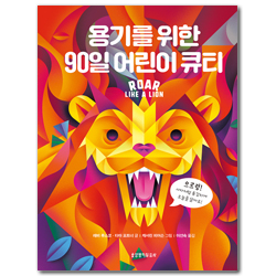 용기를 위한 90일 어린이 큐티