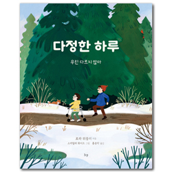 다정한 하루 (우린 다르지 않아)