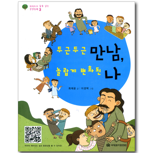 두근두근 만남, 놀랍게 변화된 나 (하하호호 꿈을 심는 성경동화 03)
