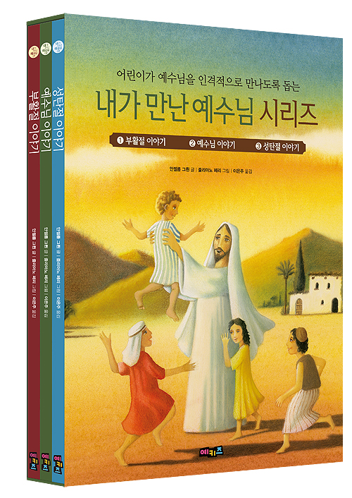 내가 만난 예수님 시리즈 (세트)
