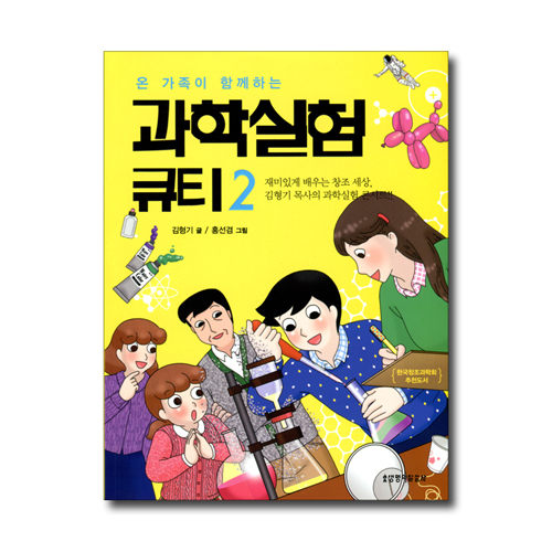 온 가족이 함께하는 과학실험 큐티 2