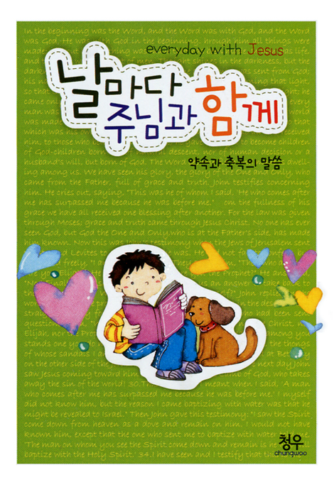 날마다 주님과 함께 (약속과 축복의 말씀)