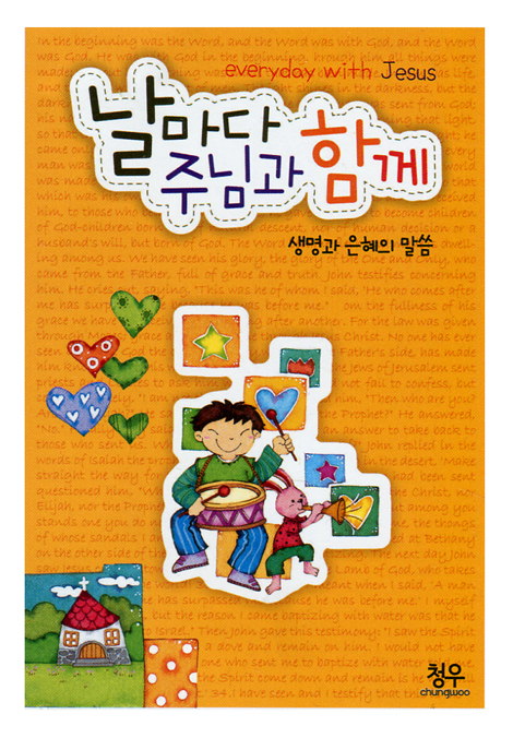 날마다 주님과 함께 (생명과 은혜의 말씀)