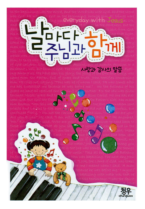 날마다 주님과 함께 (사랑과 감사의 말씀)