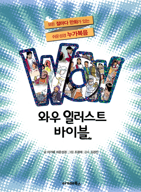 WOW 와우 일러스트 바이블 누가복음