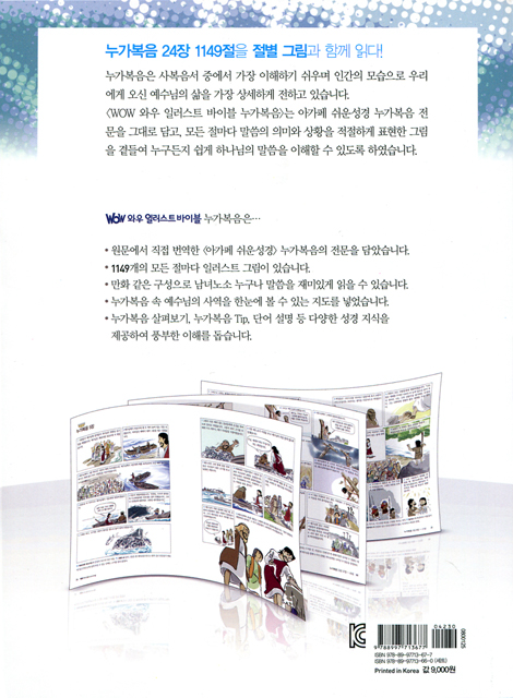 WOW 와우 일러스트 바이블 누가복음