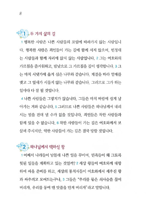 주니어 EQ+ 시편 (쉬운성경)