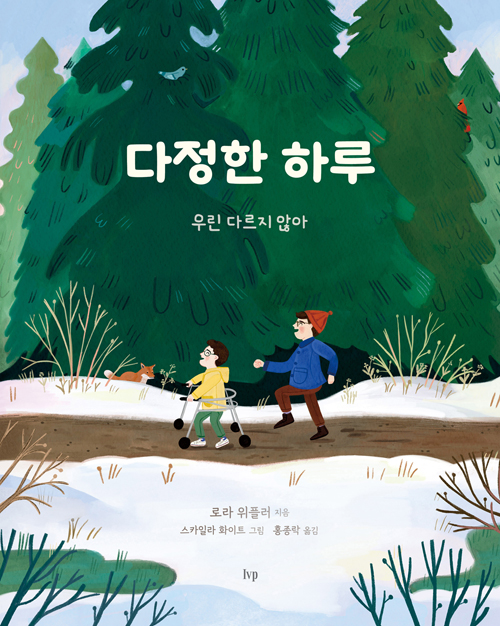 다정한 하루 (우린 다르지 않아)
