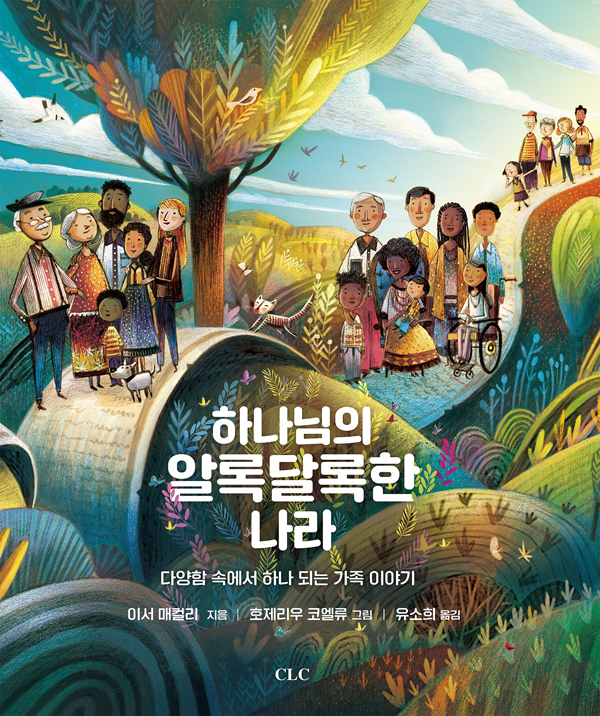 하나님의 알록달록한 나라 (다양함 속에서 하나 되는 가족 이야기)