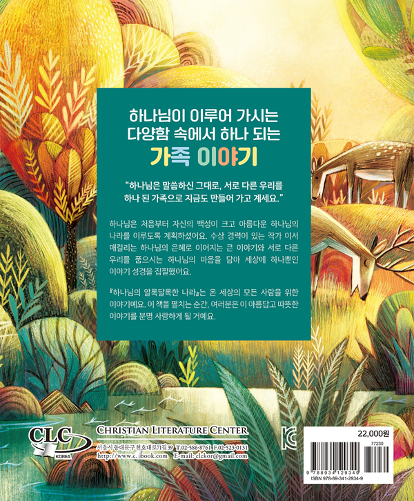 하나님의 알록달록한 나라 (다양함 속에서 하나 되는 가족 이야기)