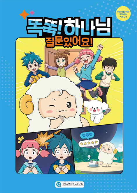 똑똑! 하나님 질문있어요! (어린이를 위한 생각하는 기독교 1)
