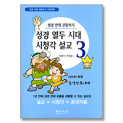 성경 열두 시대 시청각 설교 3 - 사사시대,통일왕국시대