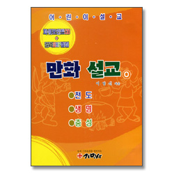 어린이 만화 설교 O (파워포인트CD + 칼라OHP필름)