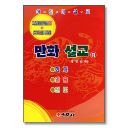 어린이 만화 설교 R (파워포인트CD + 칼라OHP필름)