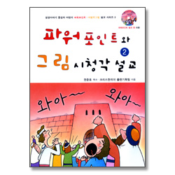 파워포인트와 그림 시청각 설교 02