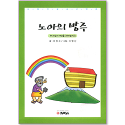 [시청각설교 02 구약] 노아의 방주 - 하나님이 세상을 구하셨어요!
