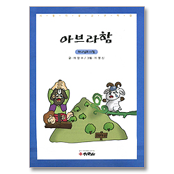 [시청각 설교 03 구약] 아브라함