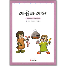 [시청각설교 05 구약] 야곱과 에서 - 하나님의 복을 가로챘어요