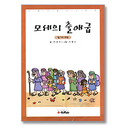 [시청각 설교 07 구약] 모세의 출애굽