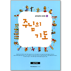 주님의 기도 (설교자료집/CD포함/교리교재 시리즈 1)