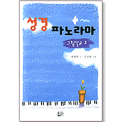 성경 파노라마 그림설교 2