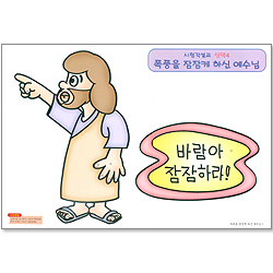 시청각 설교 신약 4 - 폭풍을 잠잠케 하신 예수님