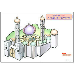 시청각 설교 신약 3 - 시험을 이기신 예수님