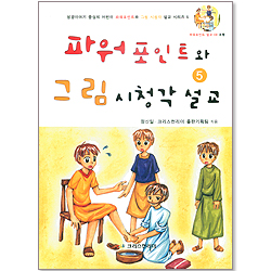 파워포인트와 그림 시청각 설교 05