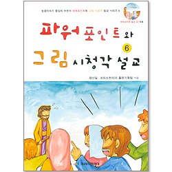 파워포인트와 그림 시청각 설교 06