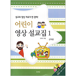 어린이 영상 설교집1 - 신약편 (부록-파워포인트, 플래시 CD)