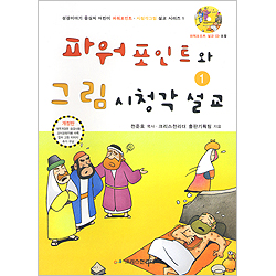 파워포인트와 그림시청각 설교 01