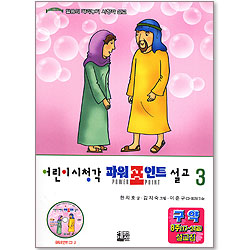 어린이 시청각 파워포인트 설교 3 (파워포인트CD )