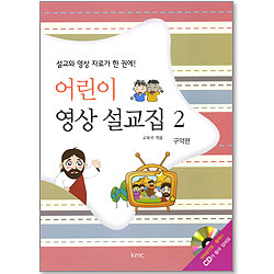 어린이 영상 설교집2 - 구약편 (부록-파워포인트, 플래시 CD)