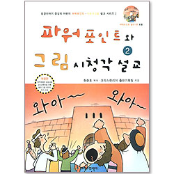 파워포인트 설교와 그림 시청각 설교 - 성경이야기 중심의 어린이 파워포인트와 그림 시청각 설교 시리즈 2