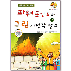 파워포인트와 그림 시청각 설교 07 - 주일학교 절기 설교
