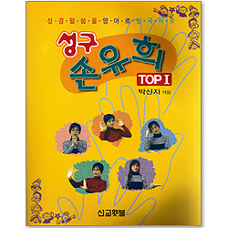 성구 손유희 TOP 1 - 성경 말씀을 영어로 한국어로