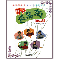 성구 손유희 TOP 2 - 성경 말씀을 영어로 한국어로