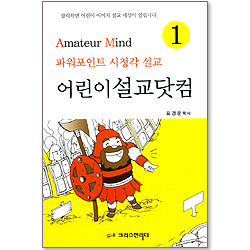 어린이설교닷컴 1권 (CD포함) - 파워포인트 시청각 설교