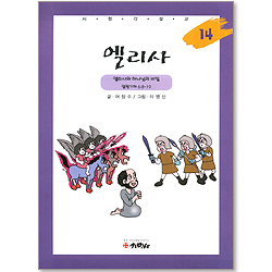 [시청각설교 14 구약] 엘리사 - 엘리사와 하나님의 비밀 (열왕기하 6:8~19)