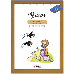 [시청각설교 13 구약] 엘리야 - 갈멜산의 하나님 (열왕기상 18:25~40)