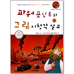 파워포인트와 그림시청각설교 03 (파워포인트 설교 CD 포함)