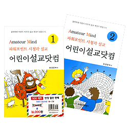 어린이 설교닷컴 1, 2권 세트 (CD포함) - 파워포인트 시청각 설교