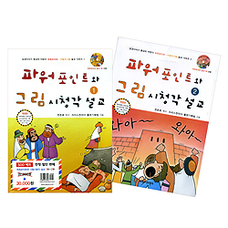 파워포인트와 그림 시청각 설교 1, 2권 세트