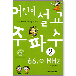 어린이 설교 주파수 66.0 MHz 02 (파워포인트 설교 CD 포함)