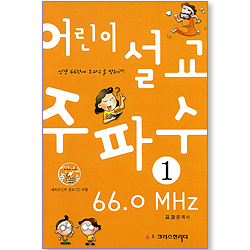 어린이 설교 주파수 66.0 MHz 01 (파워포인트 설교 CD 포함)