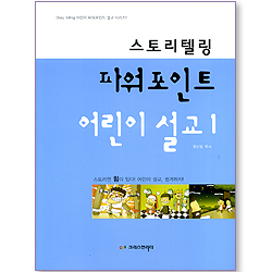 스토리텔링 파워포인트 어린이설교 1 (CD포함)