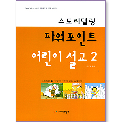 스토리텔링 파워포인트 어린이설교 2 (CD포함)