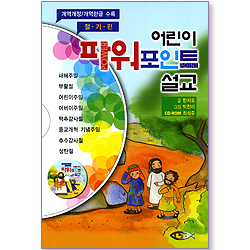 어린이 파워포인트 설교 (절기편/개역개정, 개역한글 수록)