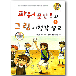 파워포인트와 그림시청각 설교 04 (파워포인트 설교 CD 포함)