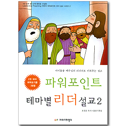 파워포인트 테마별 리더 설교 02 (테마: 희락&기쁨, 화평) (CD포함)